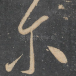 尔