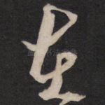 在