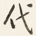 代