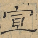 宣