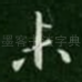 未