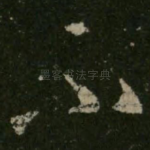 不