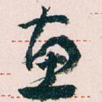 惠