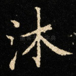 沐