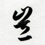 岂