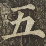 五
