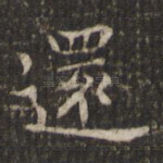 还