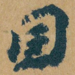 国