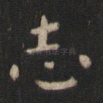 志