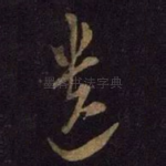 遗
