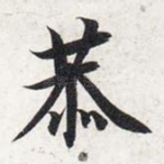 恭