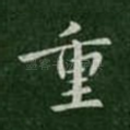 重