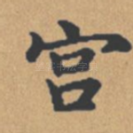 宫
