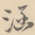 涵