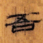 吾