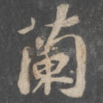 兰