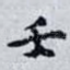 壬