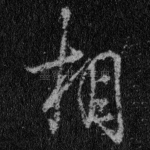 相