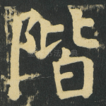 階
