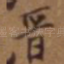 晋