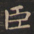 臣