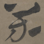 芳