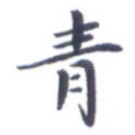青