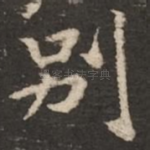 别