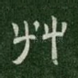 草