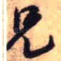 兄
