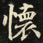 懷
