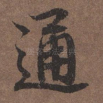 通