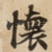 懷