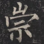 崇