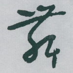 舞