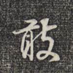 敢
