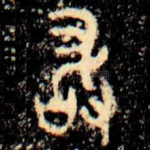 敢
