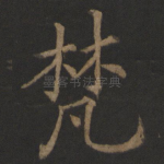 梵