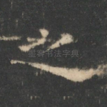 之