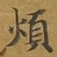 烦