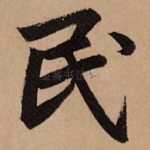 民