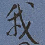 我