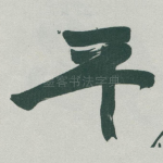 平