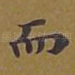 而