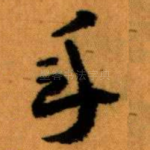 年