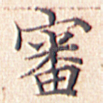 审