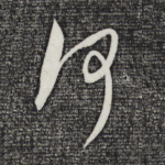 何