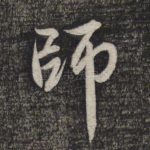 师