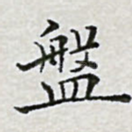 盘