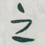 之